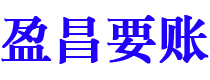 武安盈昌要账公司